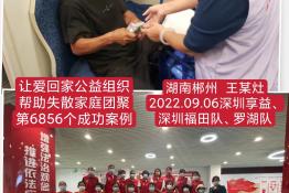 第6856个成功案例（湖南省郴州市王某灶回家）