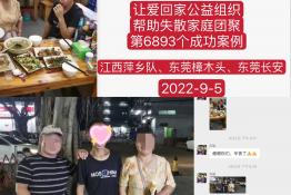 第6893个成功案例（江西省萍乡市安源区徐某回家）正向寻亲