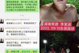 第6907个成功案例（湖南省桃源县李某波回家）