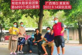 第6895个成功案例（广西壮族自治区博白县黄某玮回家）