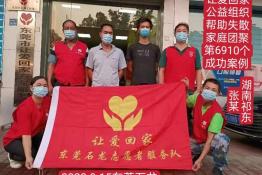 第6910个成功案例（湖南省祁东县张某回家）