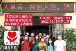 第6900个成功案例（广东湛江夏某明回家）
