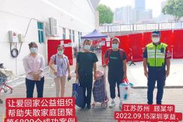 第6899个成功案例（江苏省苏州市顾某华回家）