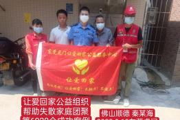 第6920个成功案例（广东省佛山市秦某海回家）