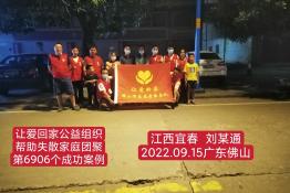 第6906个成功案例（江西省宜春市刘某通回家）