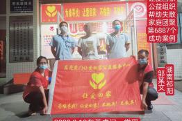 第6887个成功案例（湖南省祁阳县邹某文回家）