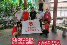 第6924个成功案例（云南省金沧市李某乐回家）