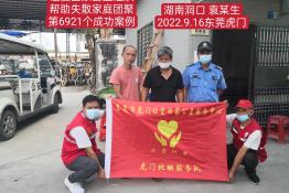 第6921个成功案例（湖南省洞口县袁某生回家）