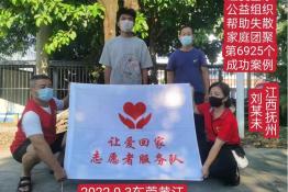 第6925个成功案例（江西省抚州市刘某未回家）