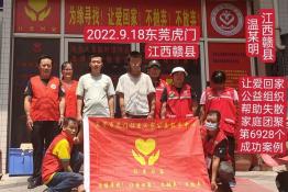 第6928个成功案例（江西赣县温某明回家）