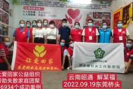 第6934个成功案例（云南省昭通市解某福回家）