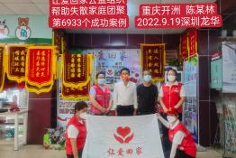 第6933个成功案例（重庆市开洲区陈某林回家）
