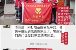 第6943个成功案例（贵州省惠水县陈某建回家）