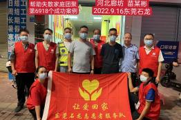 第6918个成功案例（河北省廊坊市苗某彬回家）