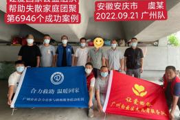 第6946个成功案例(安徽安庆市虞某回家)