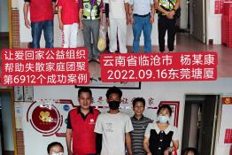 第6912个成功案例（云南省临沧市杨某康回家）