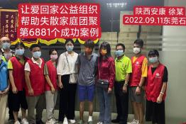 第6881个成功案例（陕西安康徐某回家）
