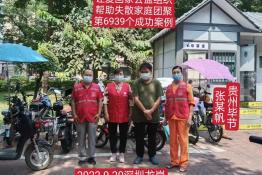 第6939个成功案例（贵州省毕节市张某帆 回家）
