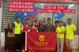 第6936个成功案例（江西省大余县钟某广回家）