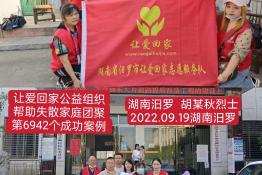 第6942个成功案例（湖南籍长乐胡延秋烈士回家）