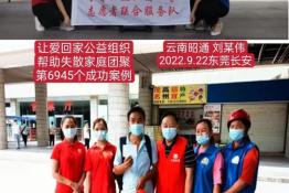 第6945个成功案例（云南昭通刘某伟回家）