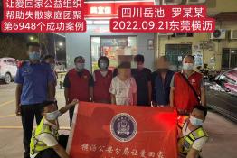 第6948个成功案例（四川省岳池县罗某某回家）
