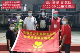 第6949个成功案例（湖北省通城县胡某臣回家）