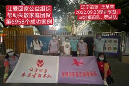 第6958个成功案例（辽宁凌源王某章回家）