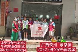 第6969个成功案例（广西钦州灵山县蒙某栋回家）