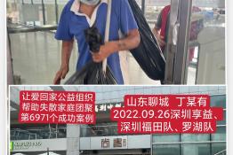 第6971个成功案例（山东省聊城市丁某友回家）