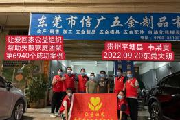 第6940个成功案例（贵州平塘县韦某贵回家）