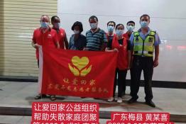 第6984个成功案例（广东省梅县黄某喜回家）