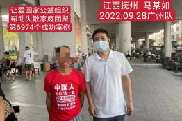 第6974个成功案例（江西抚州马某如回家）