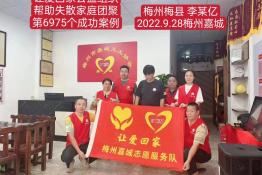 第6975个成功案例（广东省梅州市李某亿回家）
