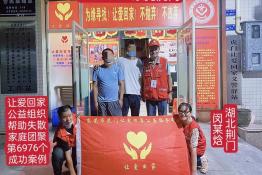 第6976个成功案例（湖北省荆门市闵某焓回家）