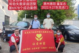 第6978个成功案例（广东惠州惠阳董某志回家）