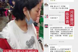 第6985个成功案例（河南省唐河县陈某青回家）
