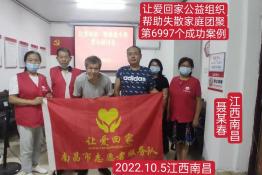 第6997个成功案例（江西南昌聂某春回家）