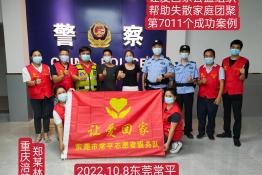 第7011个成功案例（重庆市涪陵区郑某林回家）