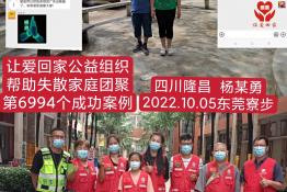 第6994个成功案例（四川省隆昌县杨某勇回家）