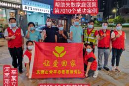 第7010个成功案例（河南省邓州市李某立回家）