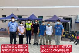 第6998个成功案例（四川省会理县何某友回家）
