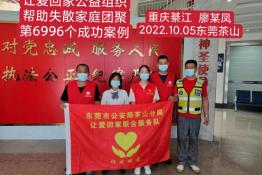 第6996个成功案例（  重庆市纂江区廖某凤回家）