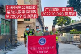 第7000个成功案例（广西宾阳县谭某邦回家）