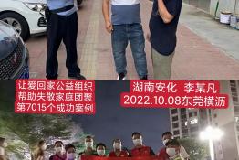 第7015个成功案例（湖南省安化县李某凡回家）