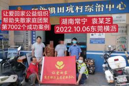第7002个成功案例（湖南常宁袁某芝回家）