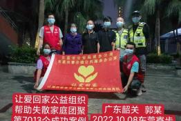 第7013个成功案例（广东省韶关郭某回家）