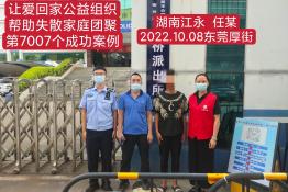 第7007个成功案例（湖南省江永县任某回家 ）