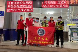 第7005个成功案例（河南省南阳市袁某涛回家）
