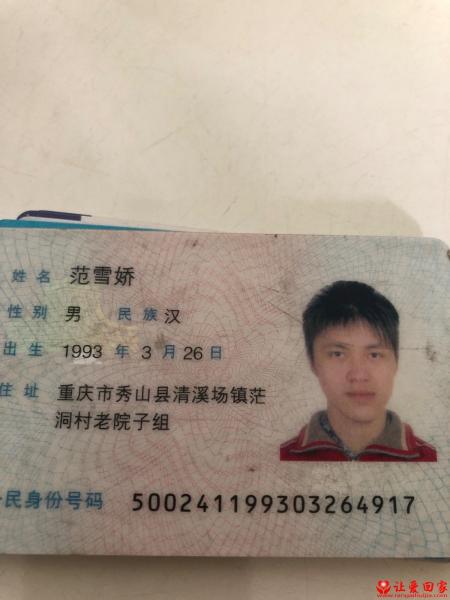 失踪人员范雪娇照片，让爱回家